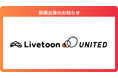 独自AI会話技術と3Dキャラクターにより、人とAIの自然な会話体験を提供する「株式会社Livetoon」へ出資