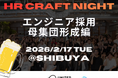 2026年2月17日（火）「HR Craft Night エンジニア採用母集団形成編」開催決定