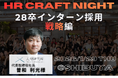 【初の3ヶ月連続・実践型プログラム】HR Craft Night 超実践「28卒長期インターン編」開催決定！2026年1月29日(木)、2月19日（木）、3月19日（木）