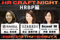 2026年3月12日（木）「HR Craft Night vol.45 〜HRBP編〜」開催決定