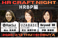 2026年3月12日（木）「HR Craft Night vol.45 〜HRBP編〜」開催決定
