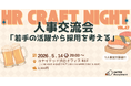2026年5月14日（木）HR Craft Night vol.47開催決定〜 若手の活躍から採用を考える人事交流会 〜