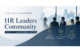 人事マネージャー以上限定・オフレコ形式コミュニティ「HR Leaders Community」を新設