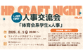 2026年6月1日（月）「HR Craft Night vol.48 〜体育会系学生×人事交流会編〜」開催決定