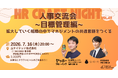 7月16日（木）HR Craft Night vol.49 開催決定〜 目標管理編：拡大していく組織の中でマネジメントの共通言語をつくる 〜