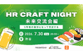 2026年7月30日（木）HR Craft Night 特別回 開催決定「未来交流会編〜5年後の自分になって交流する〜」