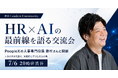 【８名限定開催】PeopleX 人事専門役員・勝村泰久氏を迎え、「HR×AIの最前線」を語る少人数交流会を7月6日（月）渋谷にて開催