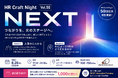 HR領域の注目人材が集う企業人事交流イベント「HR Craft Night vol.50『NEXT』」を2026年8月20日（木）に開催