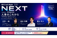 50回目の節目に業界をリードする人事リーダー3名が登壇ーHR Craft Night Vol.50「NEXT」2026年8月20日開催ー