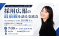 〖8名限定開催〗株式会社HQ VP of HR 古田萌子氏を迎え、「採用広報の最前線」を語る少人数交流会を7月30日（木）渋谷にて開催