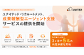 ユナイテッド・リクルートメント、成果報酬型エージェントリレーション支援サービスの提供を開始