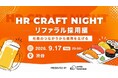 HR Craft Night Vol.51 リファラル採用編を2026年9月17日に開催