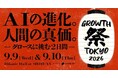 デザイナーマッチングサービス「JOOi」を運営するリベイス、「GROWTH 祭 TOKYO 2026」に出展