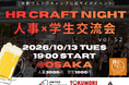 ユナイテッド・リクルートメント、大阪で「HR Craft Night Vol.52」を開催