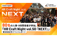 80名の人事・HR関係者が参加。「HR Craft Night vol.50『NEXT』」を開催