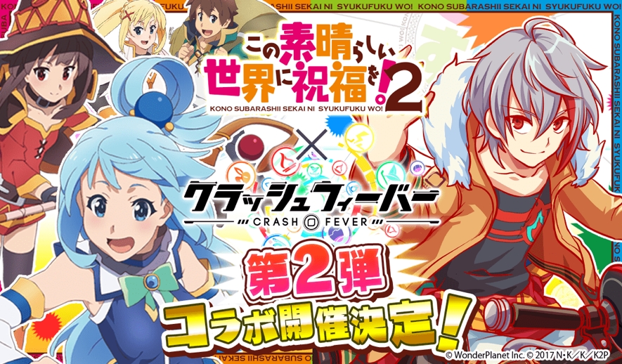 ネイティブソーシャルゲーム『クラッシュフィーバー』、 『この素晴らしい世界に祝福を！２』とのコラボ第2弾が決定！