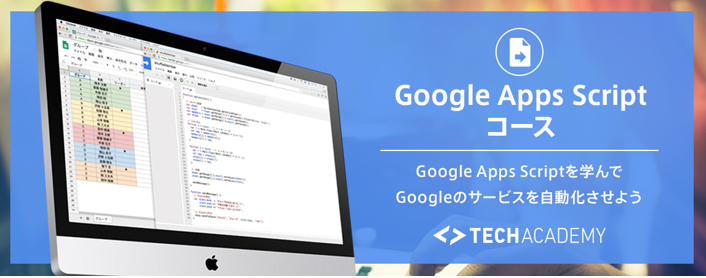 キラメックス、2.5万人が学んだTechAcademyが最短4週間のGoogle Apps Scriptコースを提供開始