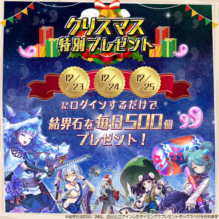 キ/ズ/ナを繋げるスタイリッシュ妖怪RPG『東京コンセプション』クリスマスイベントで新たなクエストや確定召喚を開催！～新妖怪ユニット「八百比丘尼 ツバキ」登場～