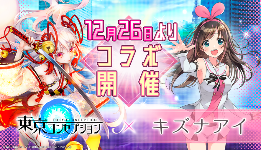 キ/ズ/ナを繋げるスタイリッシュ妖怪RPG『東京コンセプション』バーチャルYouTuber「キズナアイ」コラボを12月26日(水)より開催