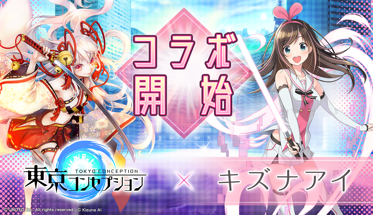 キ/ズ/ナを繋げるスタイリッシュ妖怪RPG『東京コンセプション』バーチャルYouTuber「キズナアイ」コラボイベントを本日より開催！