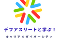 CNSとJTB、デフアスリートとダイバーシティ教育活動を始動