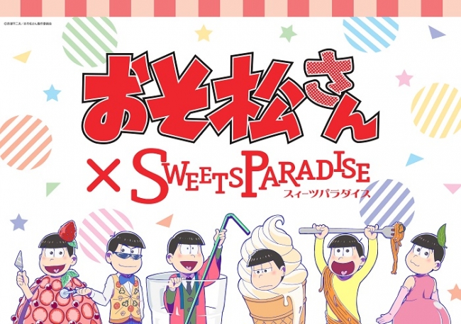 おそ松さん スイーツパラダイス 期間限定コラボレーションカフェオープン 株式会社pbjグループのプレスリリース