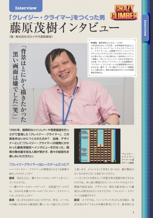 「ビデオゲーム・アーカイブス vol.1　クレイジー・クライマー」インタビュー