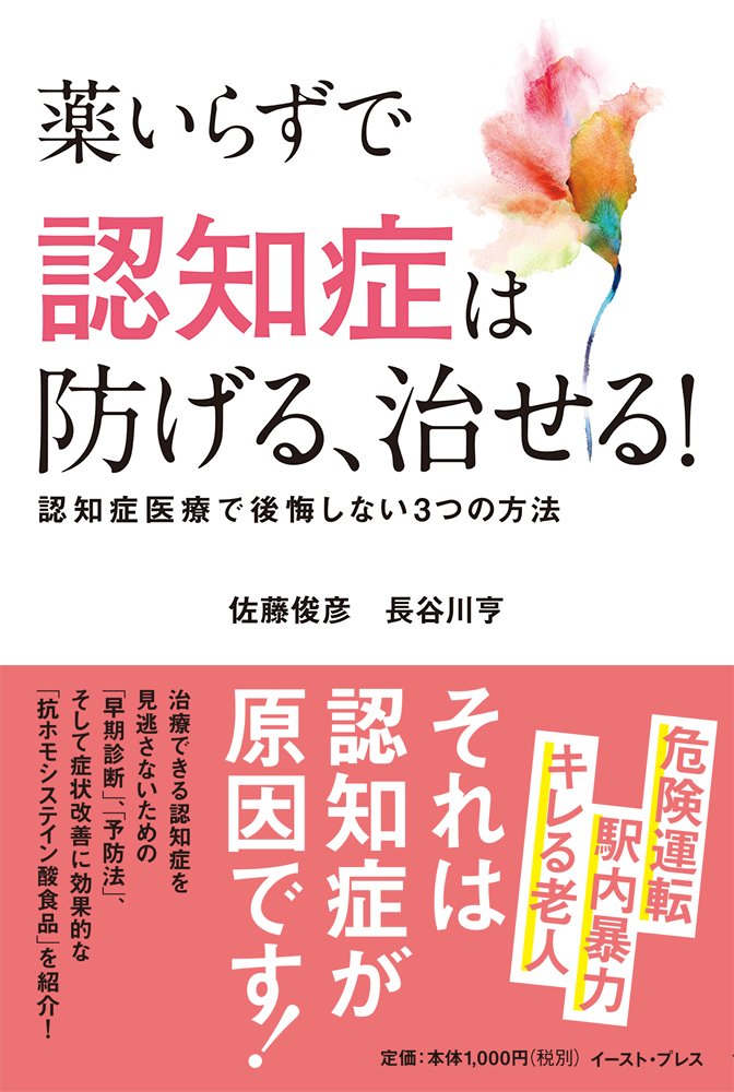 薬いらずで認知症は防げる 治せる 認知症医療で後悔しない３つの方法 新刊のご案内 メディカルリサーチ株式会社のプレスリリース