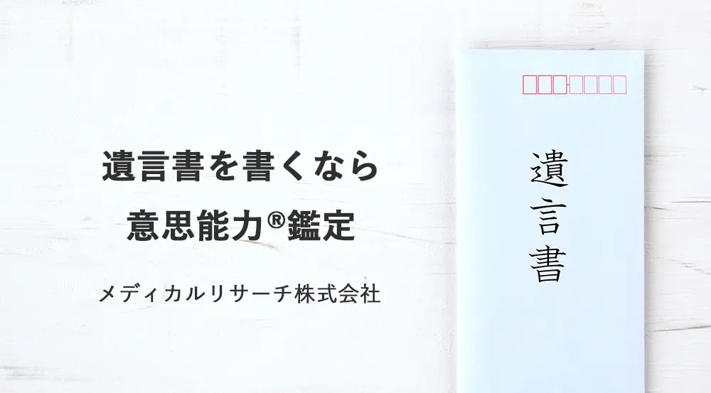 【大認知症社会の今だからこそ】【終活世代の新スタンダード】メディカルリサーチが提供する「遺言能力(意思能力®)鑑定」サービス