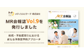 生前意思能力®鑑定の社会的意義と実例に迫る 「MR会報誌 Vol.9」を発行
