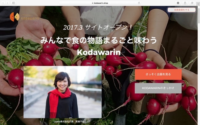 写真：Kodawarinサイトのスクリーンショット