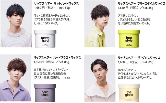 Z世代のメンズが通いたいNo.1メンズヘアサロン【LIPPS】のスタイリングシリーズがニューモデルに。 | 株式会社リップスのプレスリリース