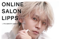 LIPPSが【美容師・美容学生向け】メンズヘア特化のサブスク型eラーニング「ONLINE SALON LIPPS」2026年2月2日（月）サービス開始