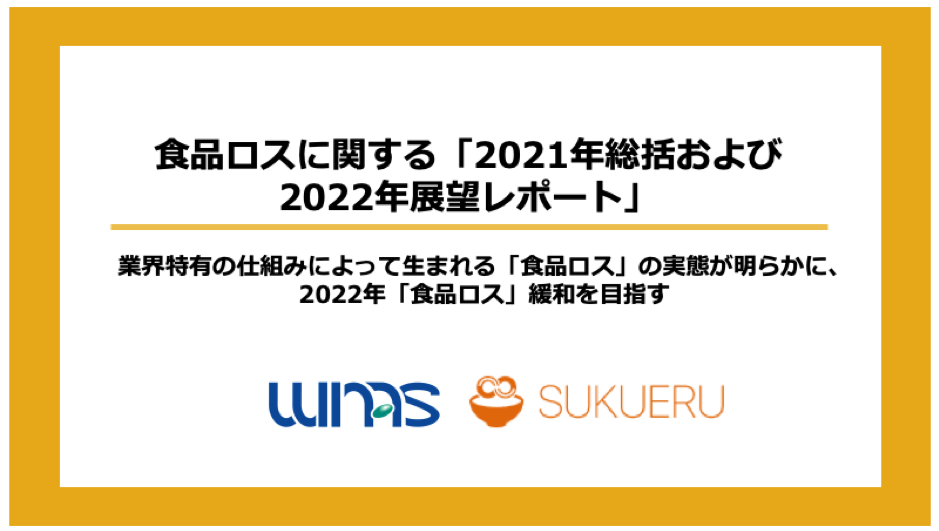 業界特有の仕組みによって生まれる「食品ロス」の実態が明らかに、2022年「食品ロス」緩和を目指す