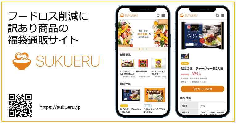 お得に商品を購入して「いつの間にか」フードロス削減に貢献できる通販サイト「SUKUERU（スクエル）」本格始動