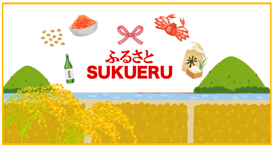 地方の食品ロス削減と地方応援を同時に叶える「ふるさとSUKUERU（スクエル）」プロジェクト開始