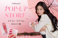 〈milktouch〉TWICE JIHYOのビジュアルも登場!渋谷ロフト2階にて#花雨グロスの世界観を体感できるPOP-UP STOREを期間限定開催!ここだけの限定特典もお見逃しなく!