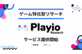 実際のゲームプレイデータをもとに調査できる、スマホゲーム特化リサーチサービス『Playio Research』を提供開始