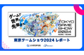 スパイスマート、東京ゲームショウ2024総括レポートを配信