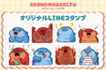 台湾発キャラクター『おばあちゃんちの怪獣』オリジナルLINEスタンプの販売をスタート