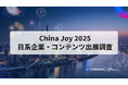 スパイスマート、China Joy 2025 日系企業・コンテンツ出展状況を調査