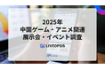 2025年中国ゲーム・アニメ関連展示会・イベント調査を発表、ソーシャルメディア主催のイベントが新たに開催・日本企業の出展も拡大