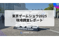 「東京ゲームショウ2025」現地調査レポートを公開