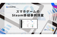 スマホゲームのSteam移植事例を独自調査