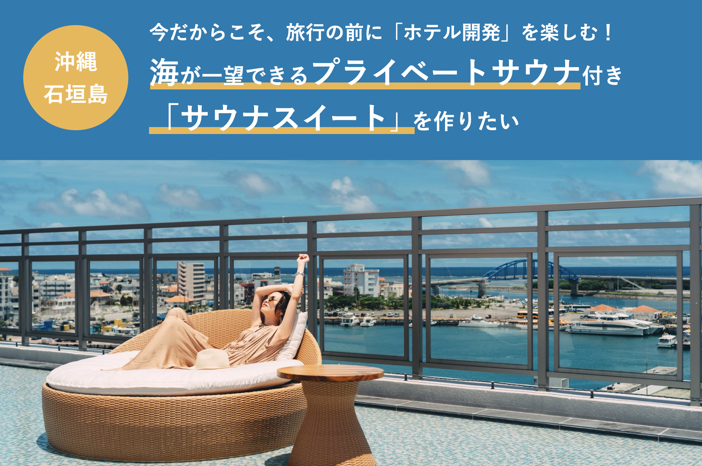 旅行ができない今だからこそ 旅マエ にホテル開発を楽しむ ホテル開発参加型旅行 クラウドファンディング開始から4日で総支援額1000万円到達 スターリゾート株式会社のプレスリリース