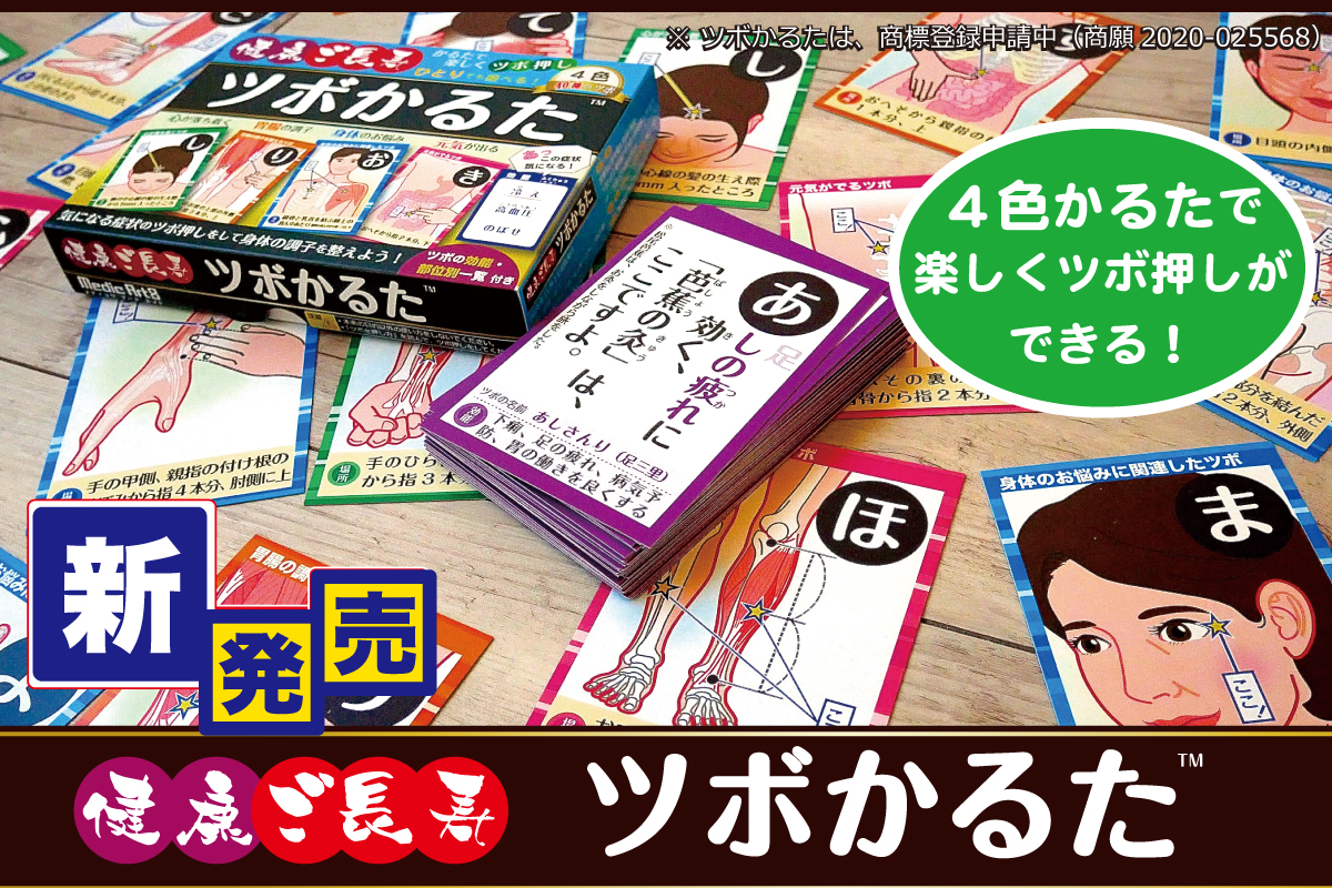 新商品 おうちで健康増進 かるた遊びでツボ押しを楽しめる 健康ご長寿 ツボかるた を発表 Medic Art8のプレスリリース