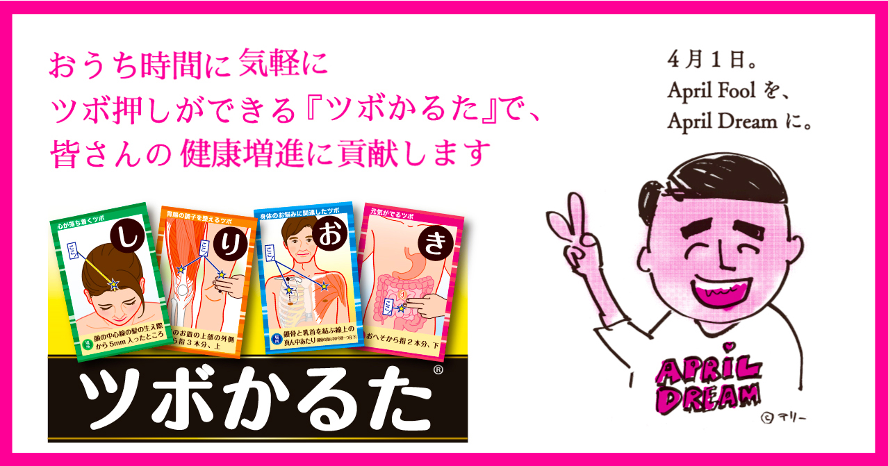 おうち時間に楽しくツボ押しができる『ツボかるた』で、皆さんの