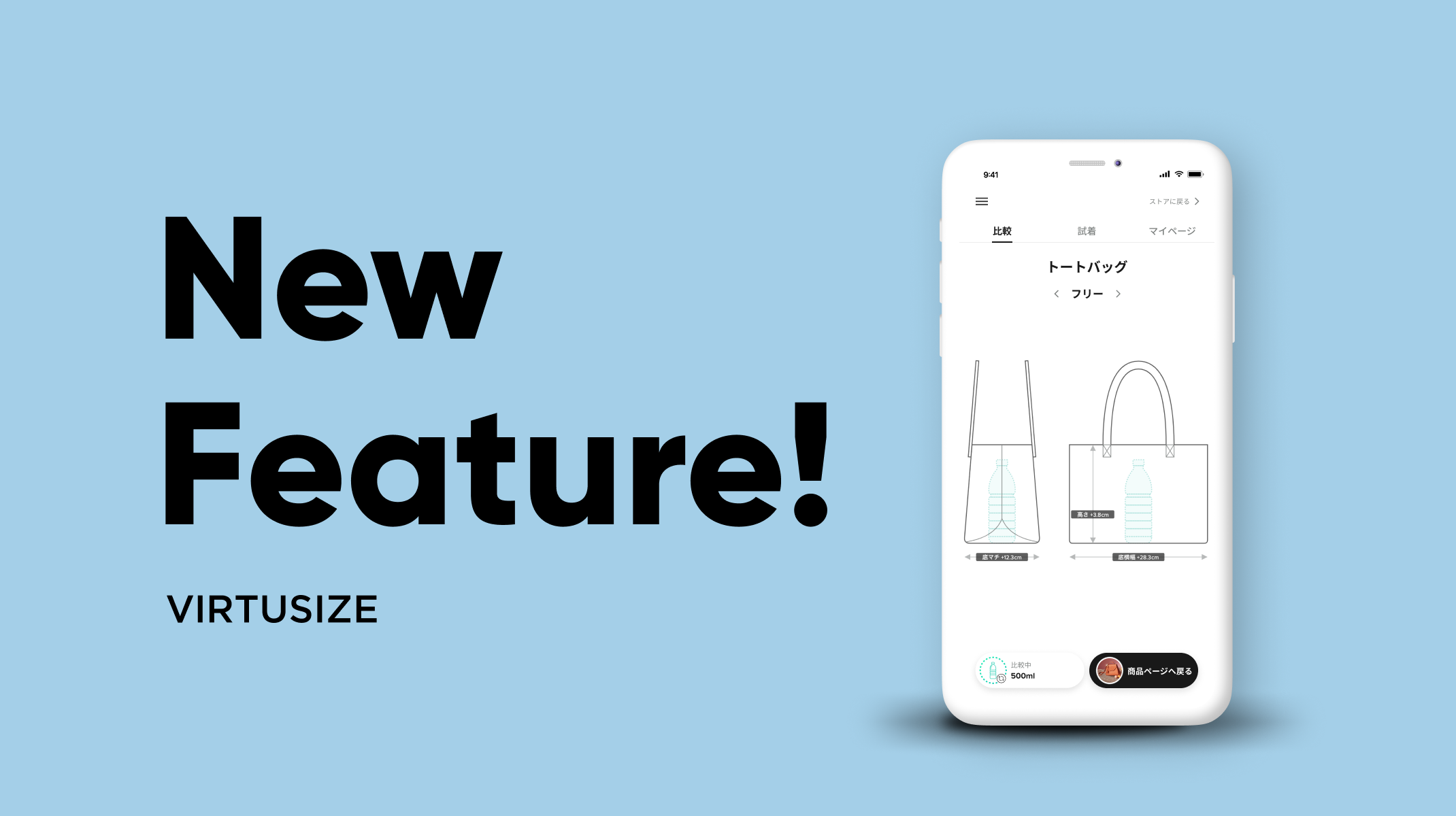 オンライン試着の バーチャサイズ ペットボトルや各種デバイスとバッグの大きさを比較できる新機能をリリース 株式会社virtusizeのプレスリリース