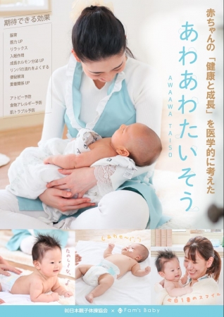 一社 日本親子体操協会と 株 Fam Sは共同で 赤ちゃんの健康と成長 を医学的に考えたベビーマッサージ あわあわ体操 を開発しました 株式会社fam Sのプレスリリース