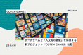 ボードゲームで「人文知の価値」を体感する新プロジェクト『COTEN GAMES』始動